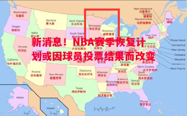 新消息！NBA赛季恢复计划或因球员投票结果而改变