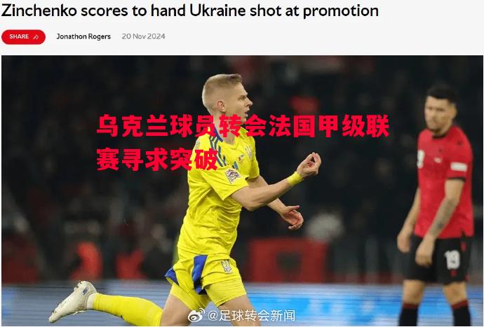 乌克兰球员转会法国甲级联赛寻求突破