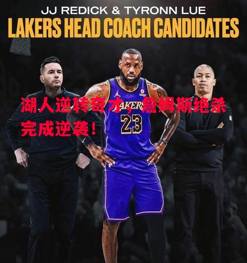 湖人逆转奇才，詹姆斯绝杀完成逆袭！