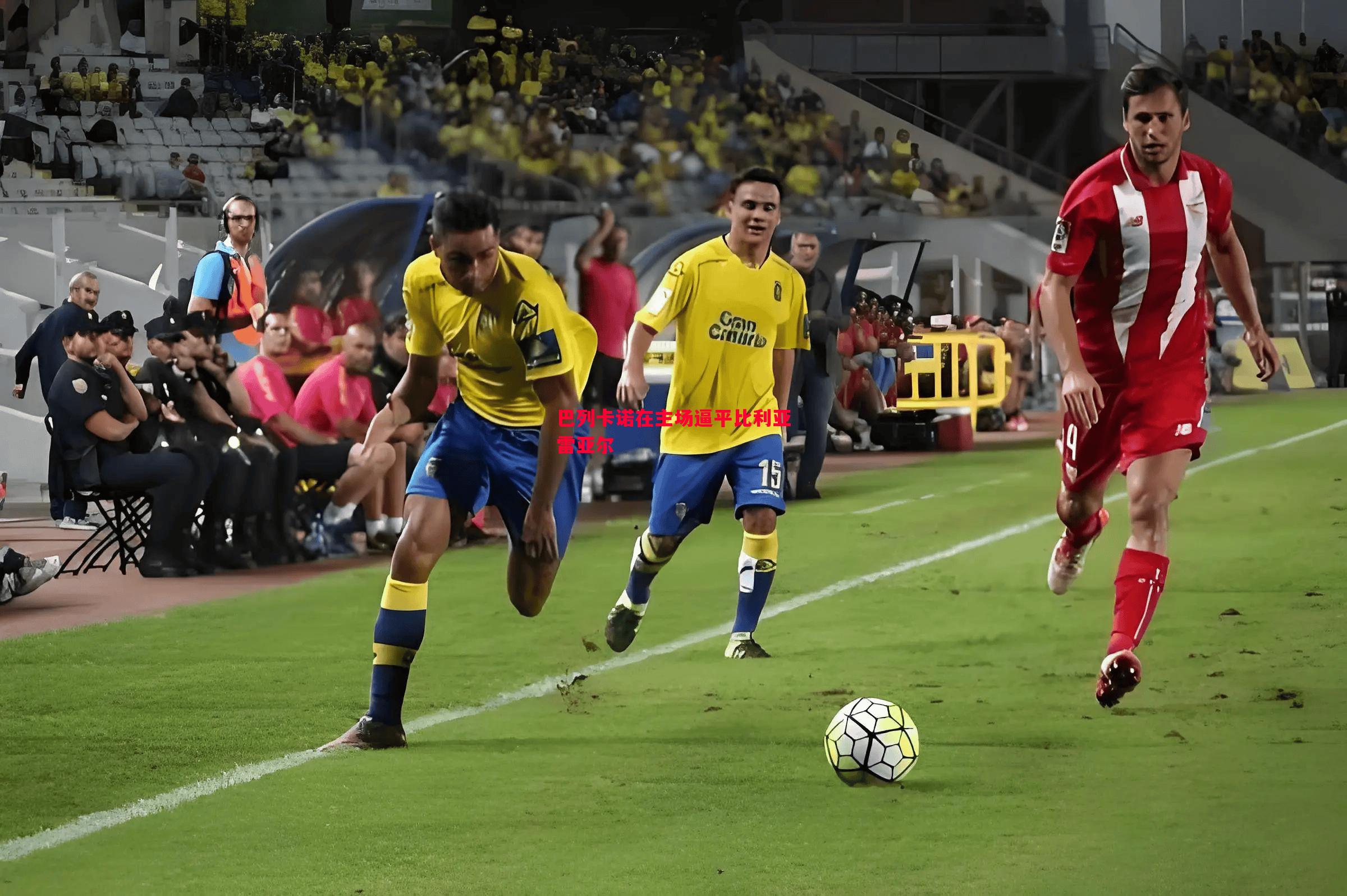 巴列卡诺在主场逼平比利亚雷亚尔 巴列卡诺在主场逼平比利亚雷亚尔