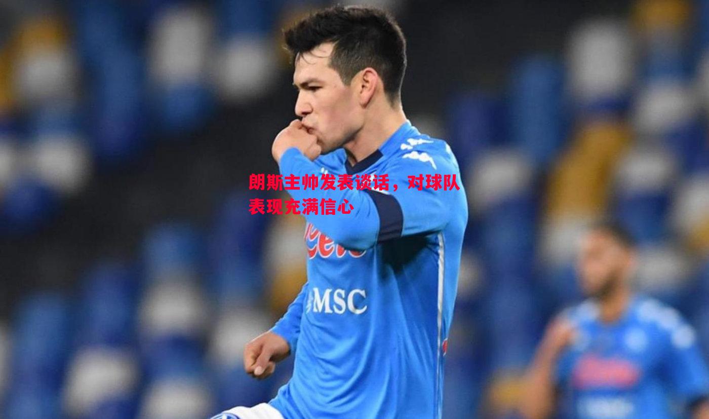 朗斯主帅发表谈话,对球队表现充满信心 朗斯主帅发表谈话,对球队表现充满信心