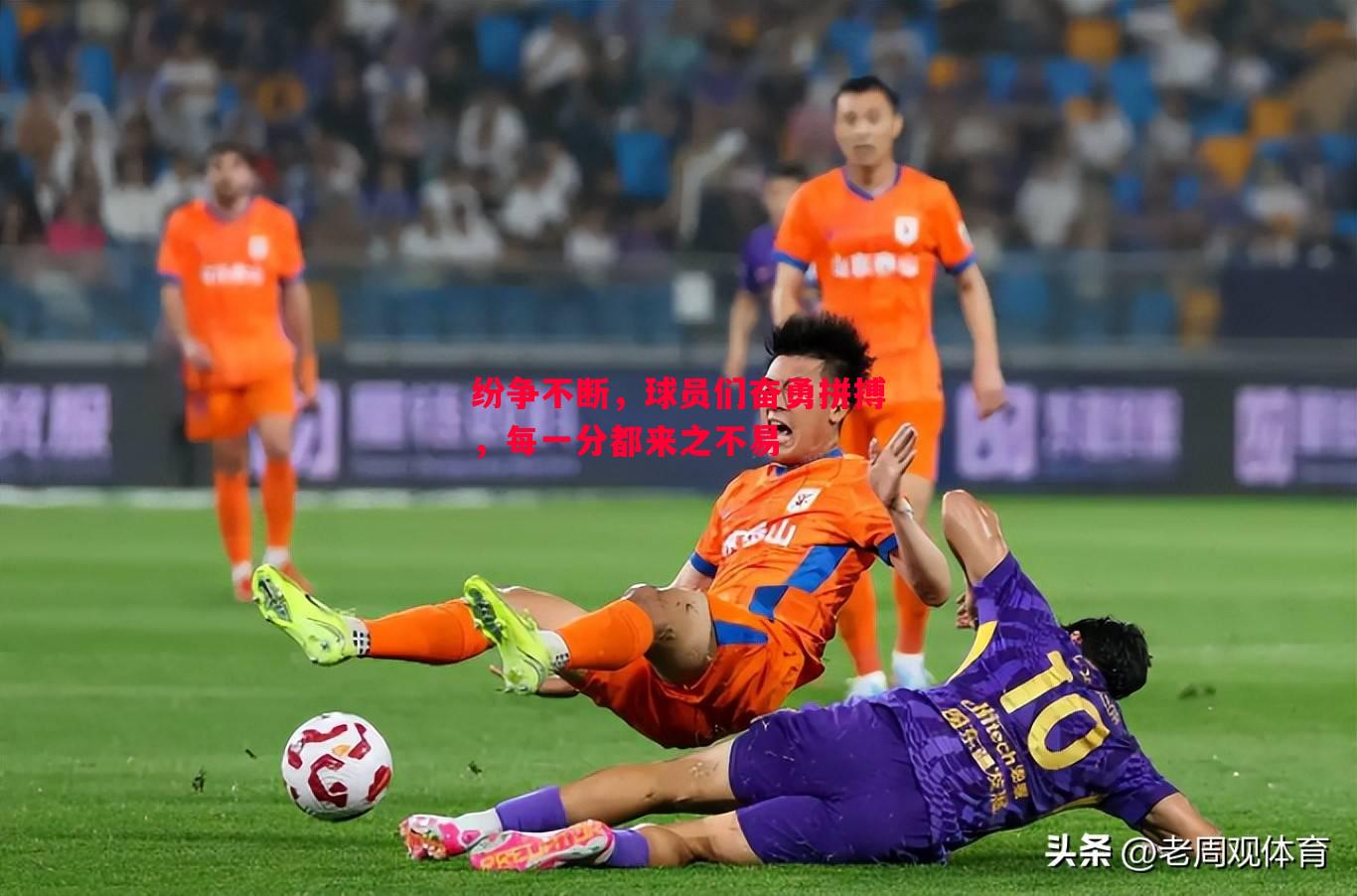 纷争不断,球员们奋勇拼搏,每一分都来之不易 纷争不断,球员们奋勇拼搏,每一分都来之不易