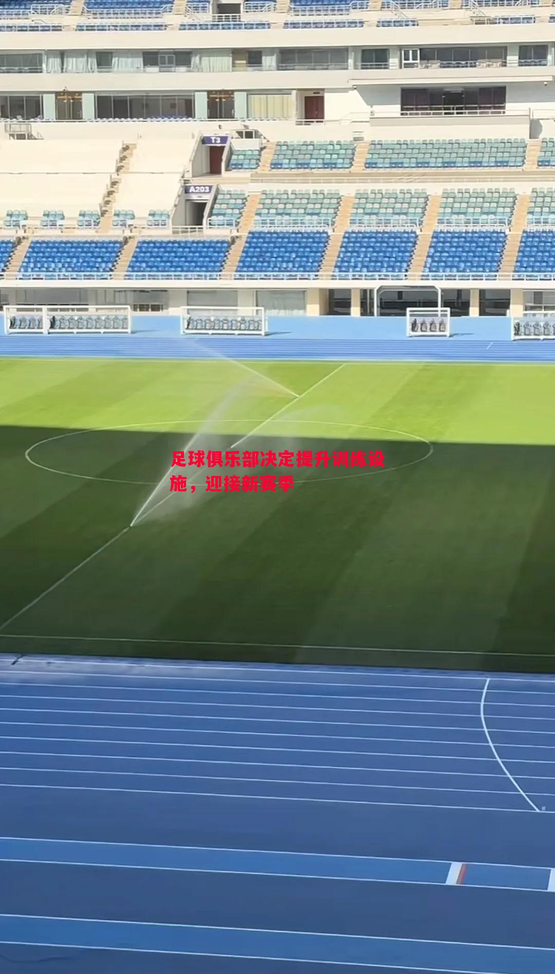 足球俱乐部决定提升训练设施,迎接新赛季 足球俱乐部决定提升训练设施,迎接新赛季