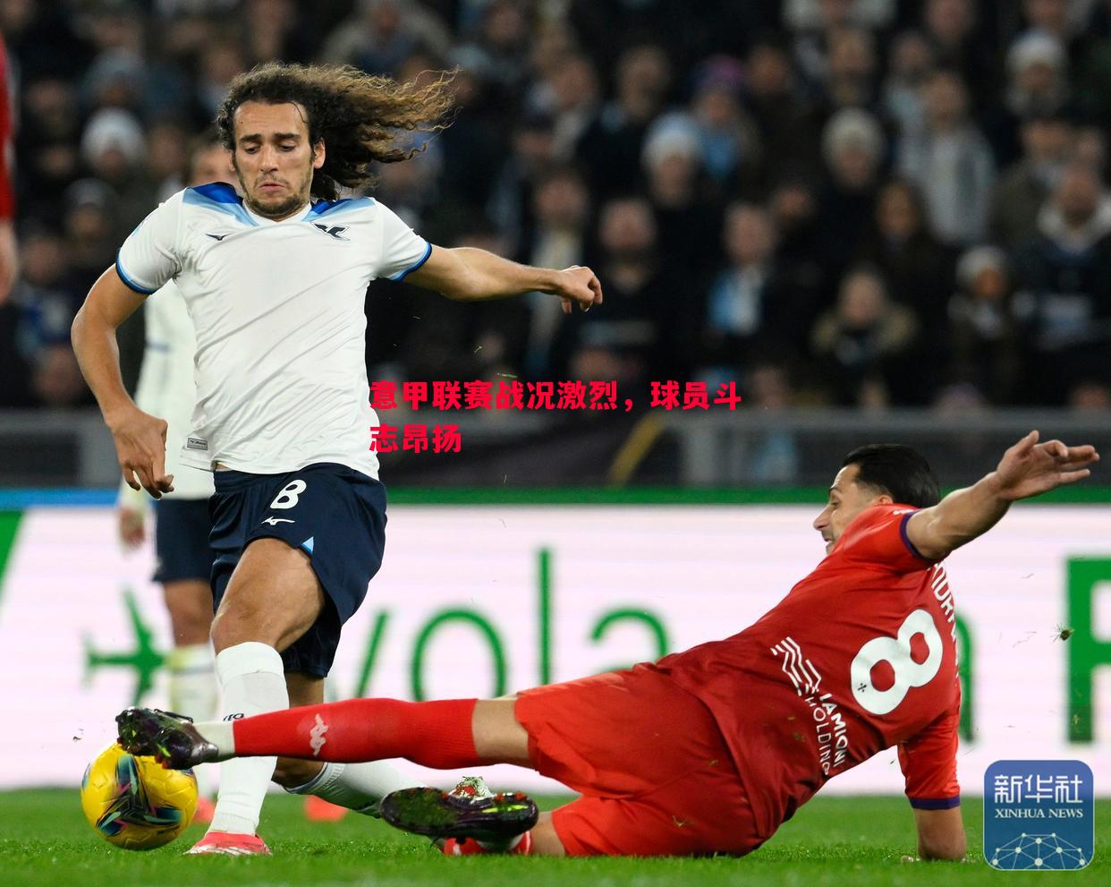 意甲联赛战况激烈,球员斗志昂扬 意甲联赛战况激烈,球员斗志昂扬