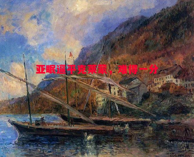 亚眠逼平克莱蒙,难得一分 亚眠逼平克莱蒙,难得一分