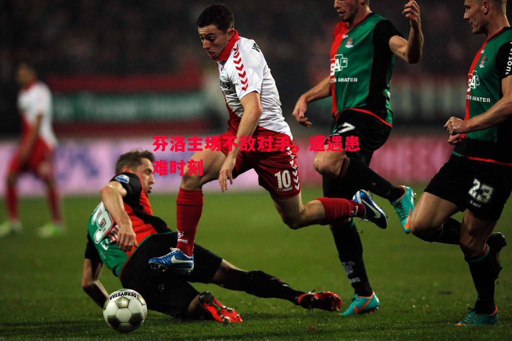 芬洛主场不敌对手，遭遇患难时刻