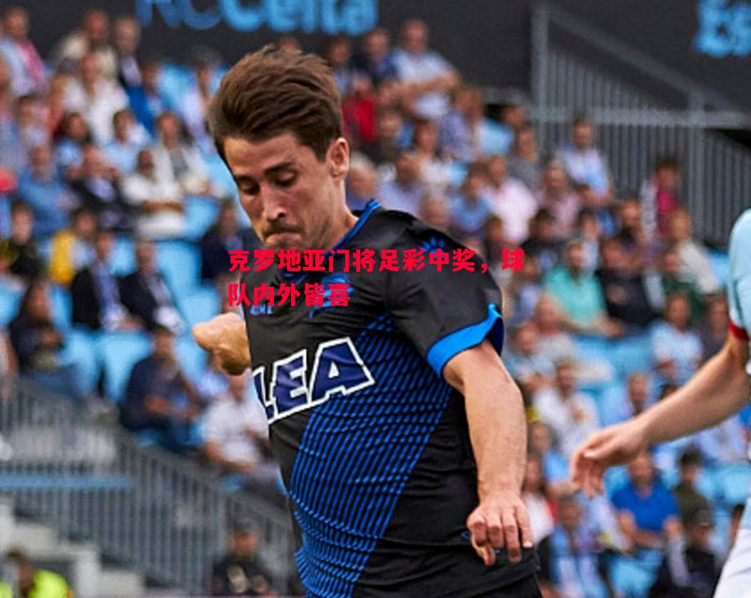 克罗地亚门将足彩中奖，球队内外皆喜