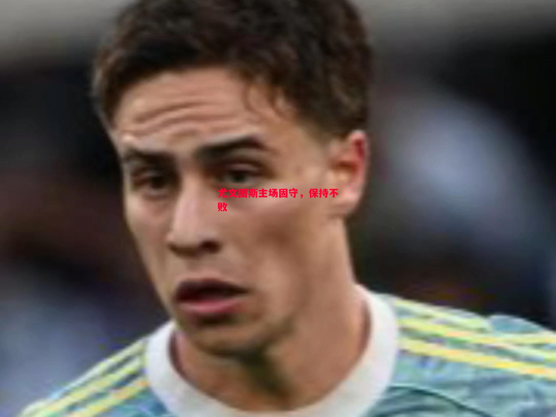 尤文图斯主场固守，保持不败