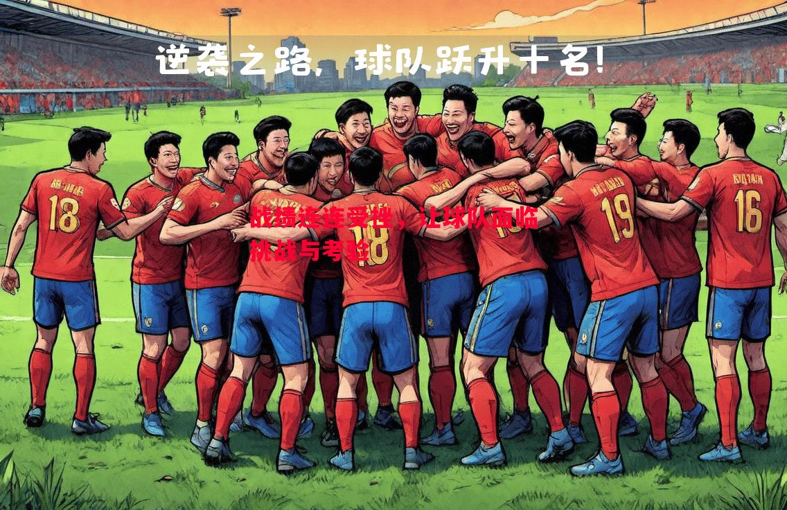 战绩连连受挫,让球队面临挑战与考验 战绩连连受挫,让球队面临挑战与考验