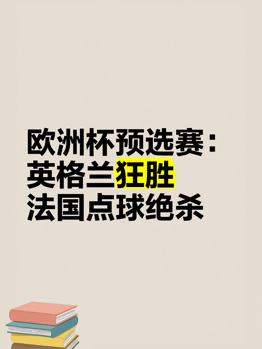 欧洲预选赛火热展开，大战一触即发
