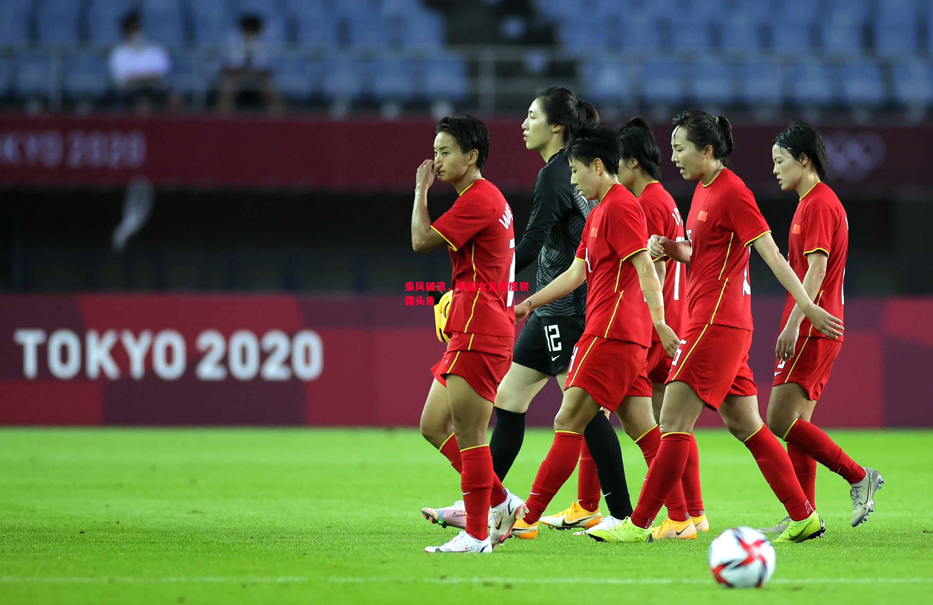 乘风破浪，中国女足再度崭露头角