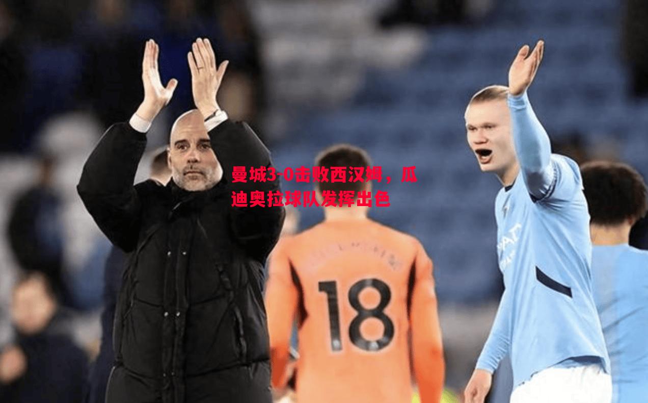 曼城3-0击败西汉姆，瓜迪奥拉球队发挥出色