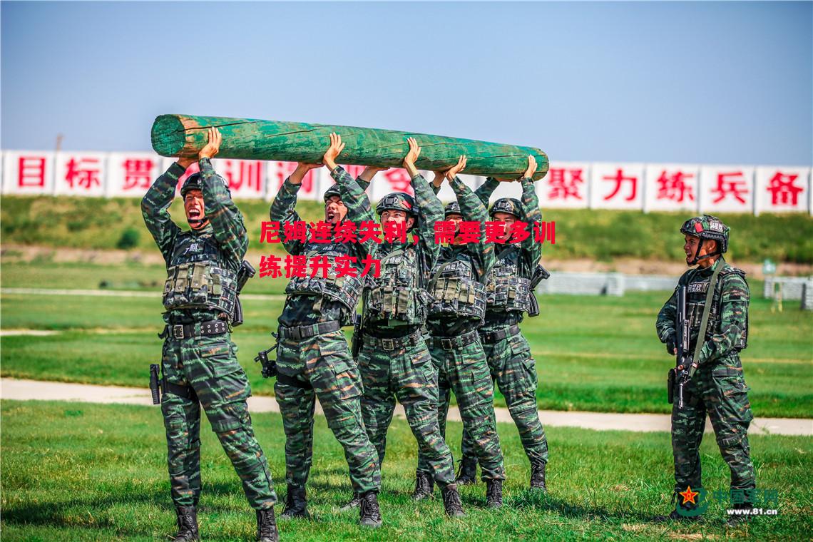 英国威廉希尔-尼姆连续失利，需要更多训练提升实力