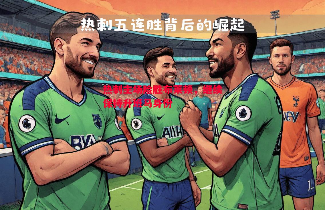 英国威廉希尔-热刺主场险胜布莱顿，继续保持升班马身份