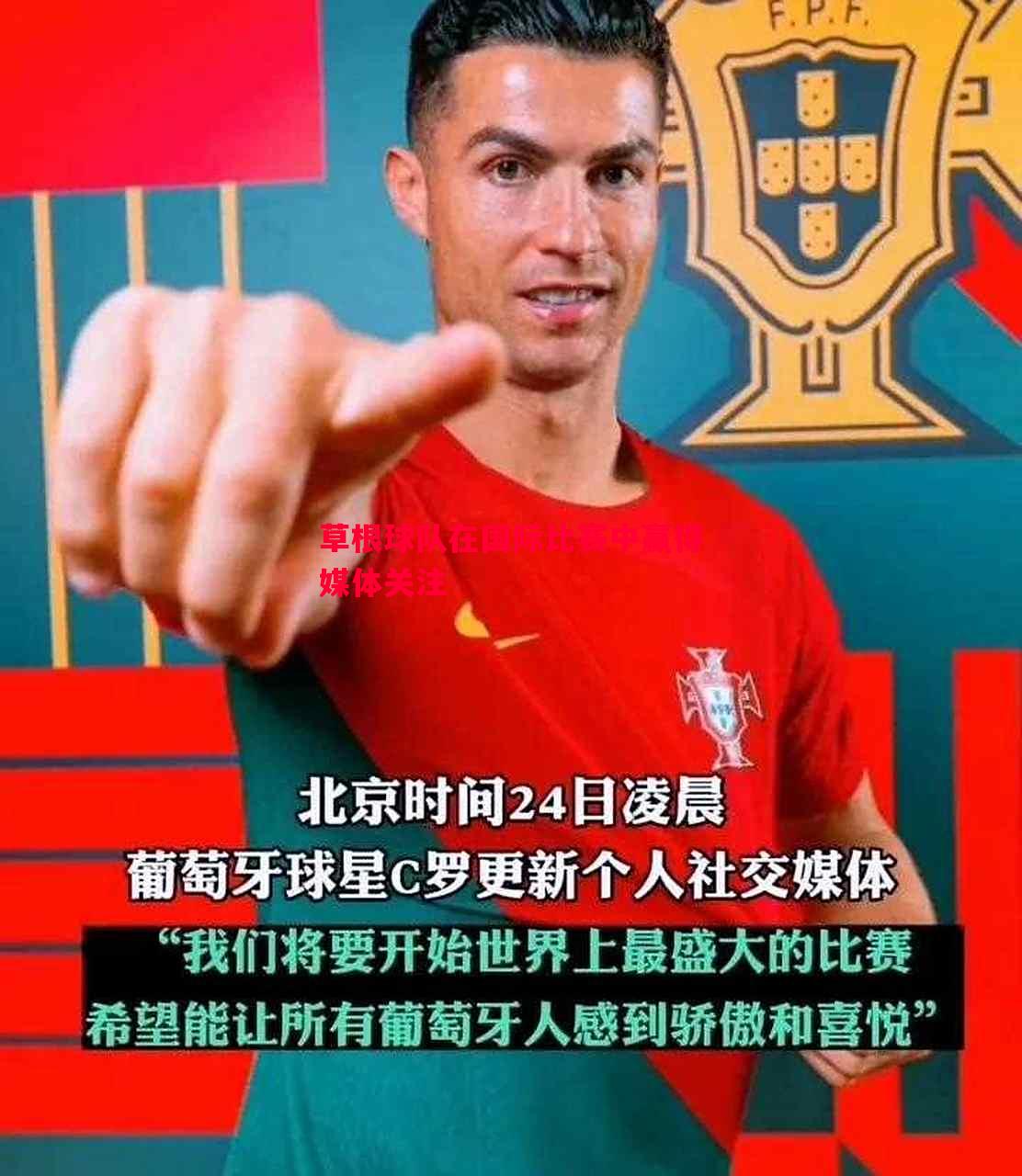 威廉希尔官网-草根球队在国际比赛中赢得媒体关注