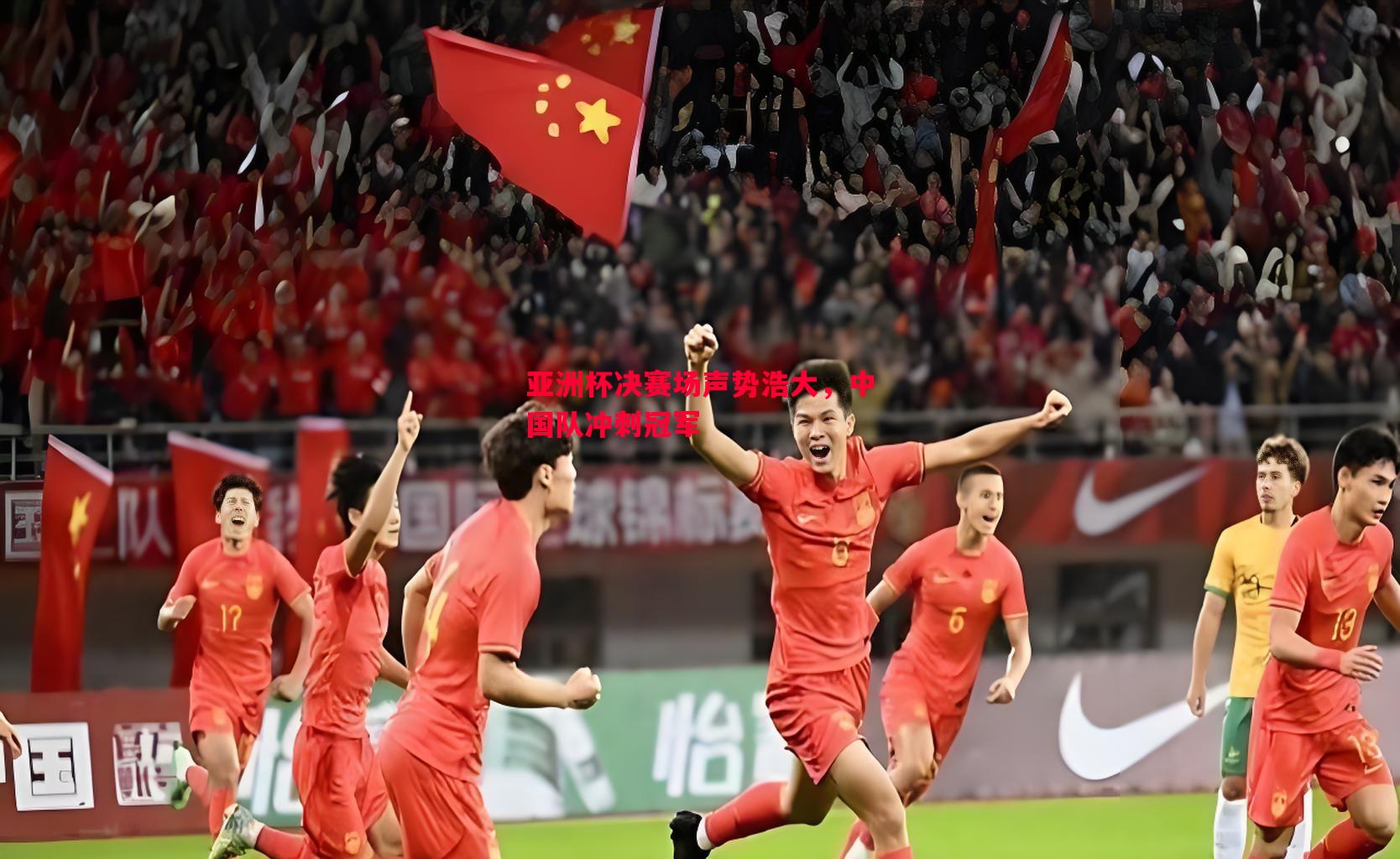 威廉希尔官网-亚洲杯决赛场声势浩大，中国队冲刺冠军