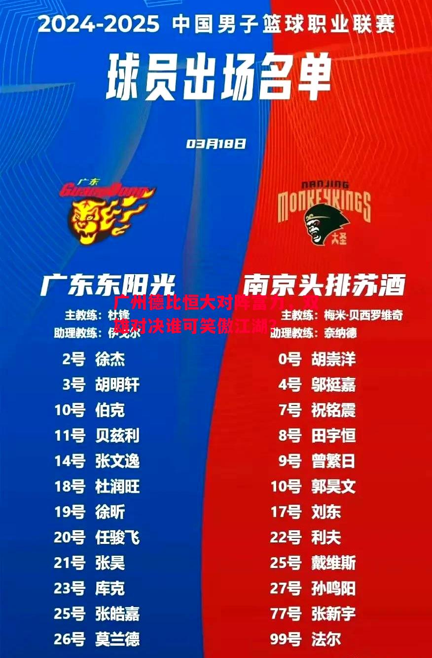 威廉希尔官网-广州德比恒大对阵富力，双雄对决谁可笑傲江湖？