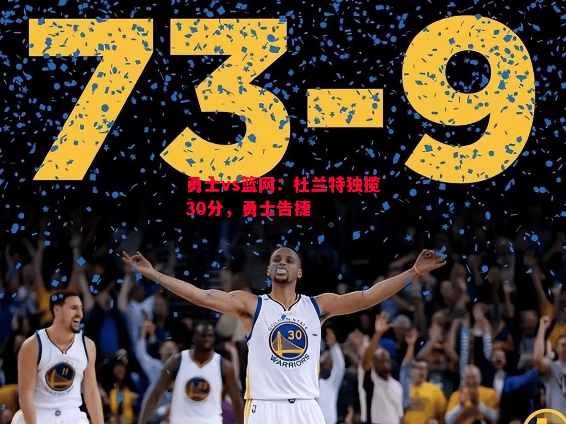 勇士vs篮网：杜兰特独揽30分，勇士告捷
