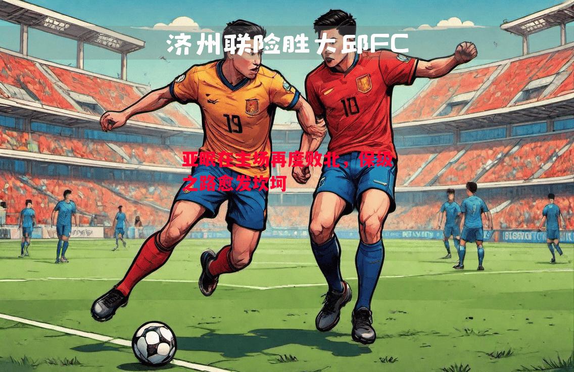 英国威廉希尔-亚眠在主场再度败北，保级之路愈发坎坷