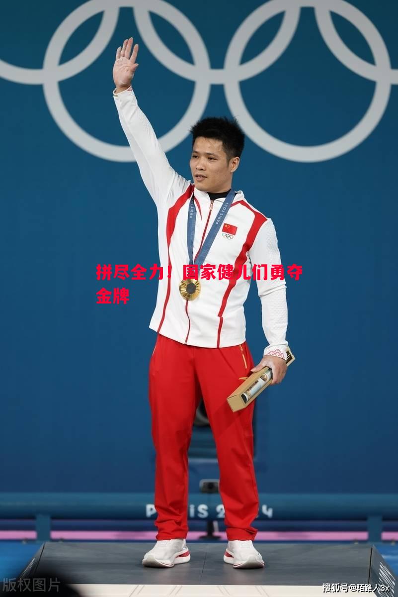 拼尽全力！国家健儿们勇夺金牌