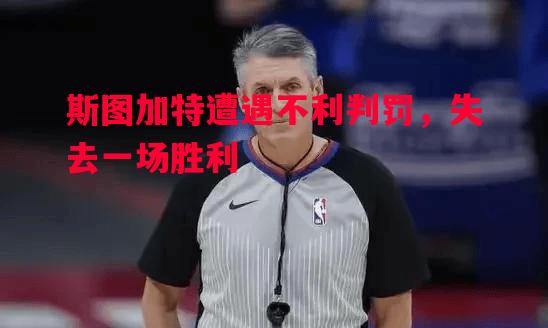 英国威廉希尔-斯图加特遭遇不利判罚，失去一场胜利