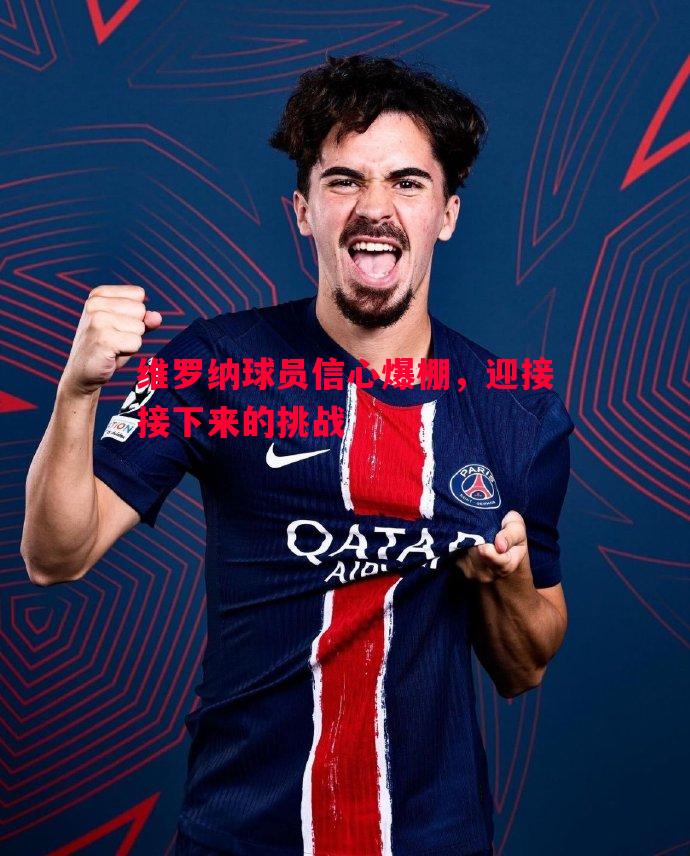 维罗纳球员信心爆棚，迎接接下来的挑战