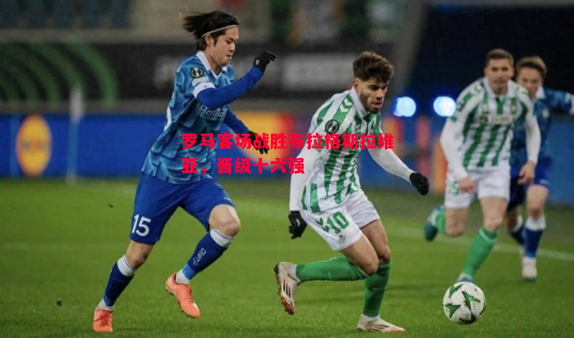 罗马客场战胜布拉格斯拉维亚，晋级十六强
