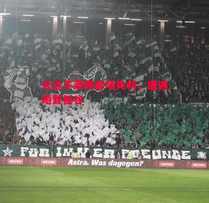 威廉希尔官网-云达不莱梅客场失利，遭遇短暂低谷