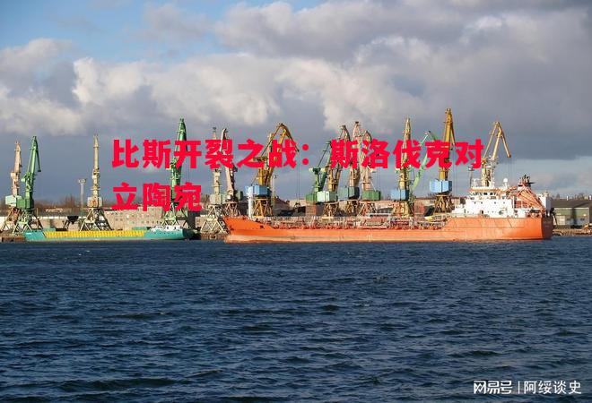 英国威廉希尔-比斯开裂之战：斯洛伐克对立陶宛