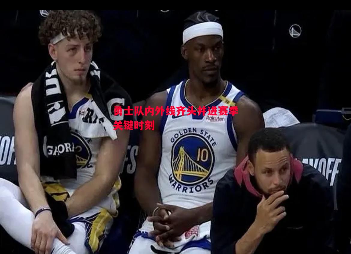 威廉希尔中文站-勇士队内外线齐头并进赛季关键时刻
