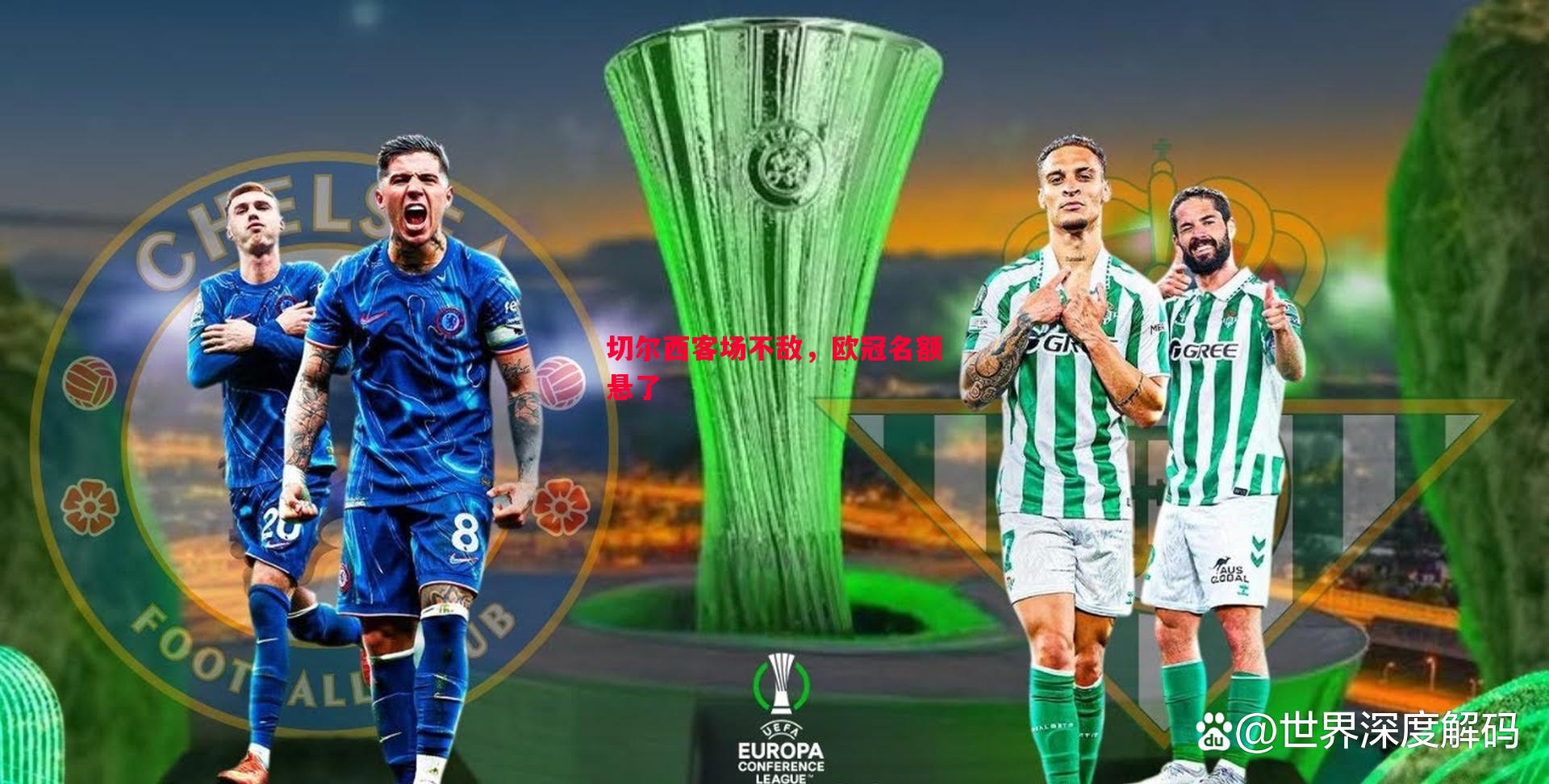 英国威廉希尔-切尔西客场不敌，欧冠名额悬了