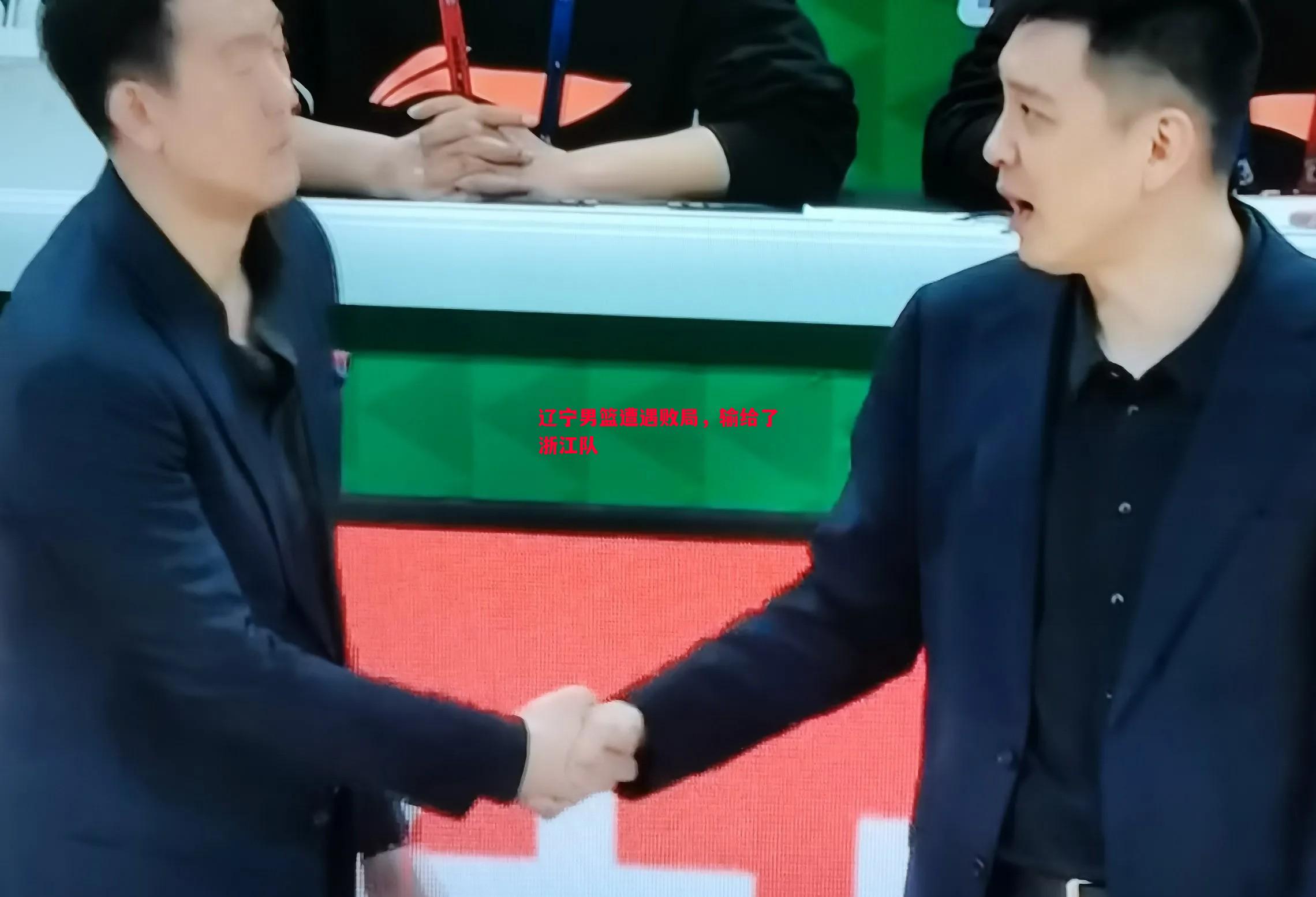 辽宁男篮遭遇败局，输给了浙江队