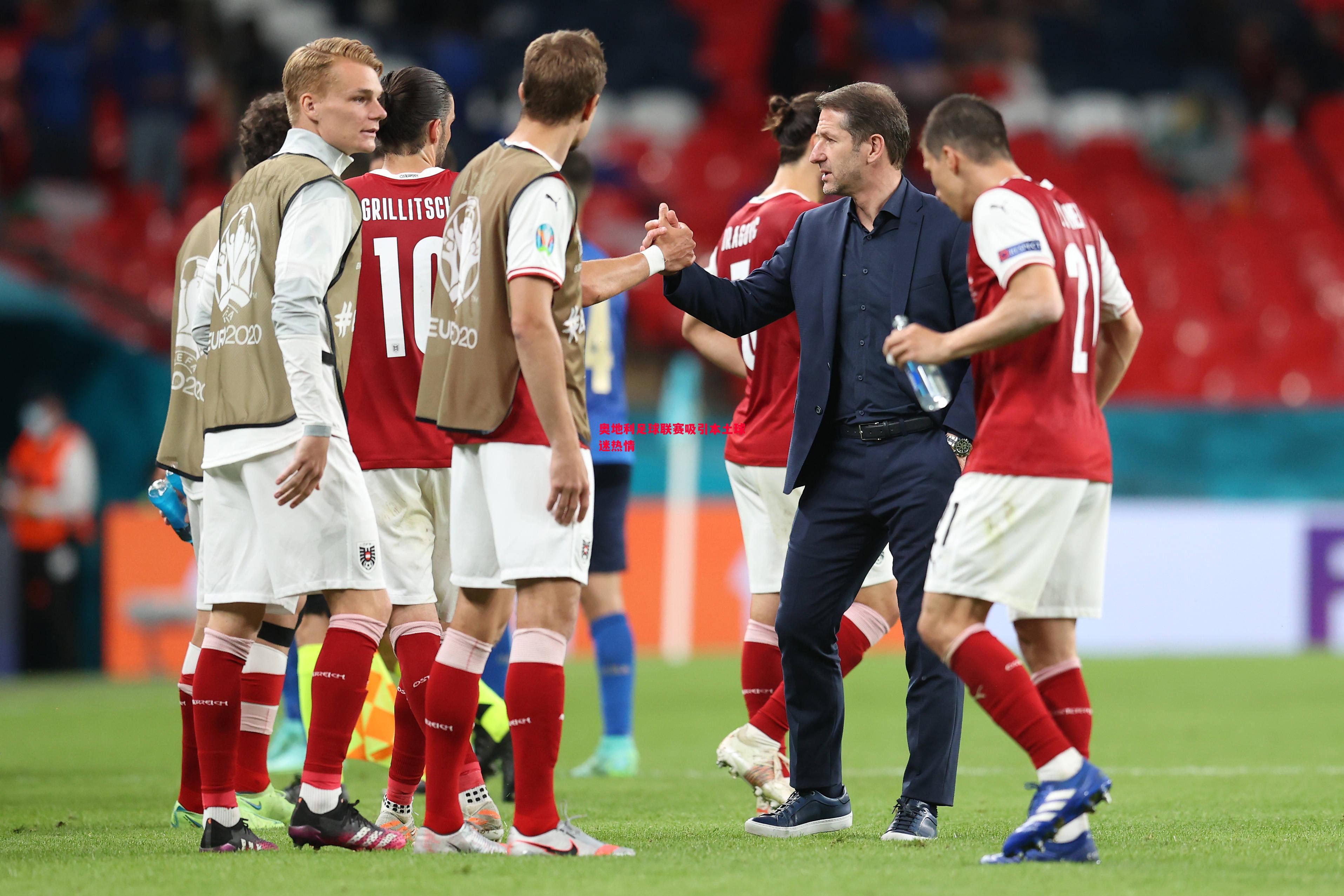 威廉希尔中文站-奥地利足球联赛吸引本土球迷热情