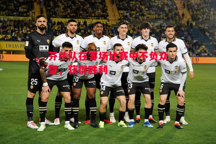 芬兰队在客场比赛中不负众望,获得胜利 芬兰队在客场比赛中不负众望,获得胜利