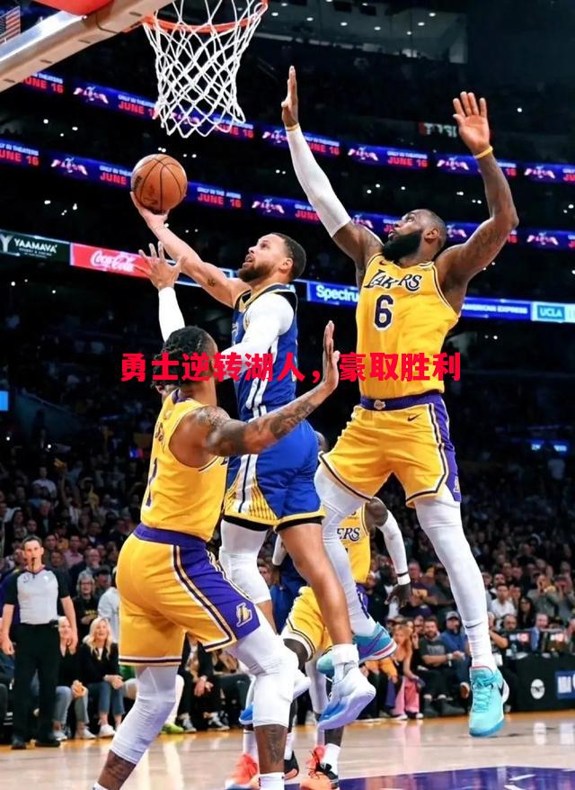 威廉希尔中文站-勇士逆转湖人，豪取胜利