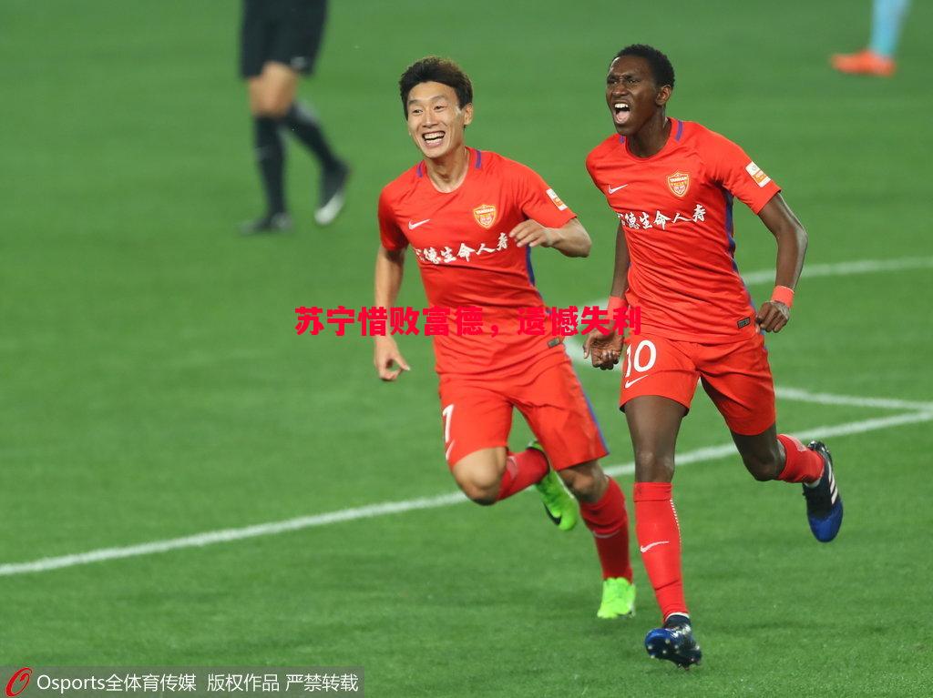 苏宁惜败富德,遗憾失利 苏宁惜败富德,遗憾失利