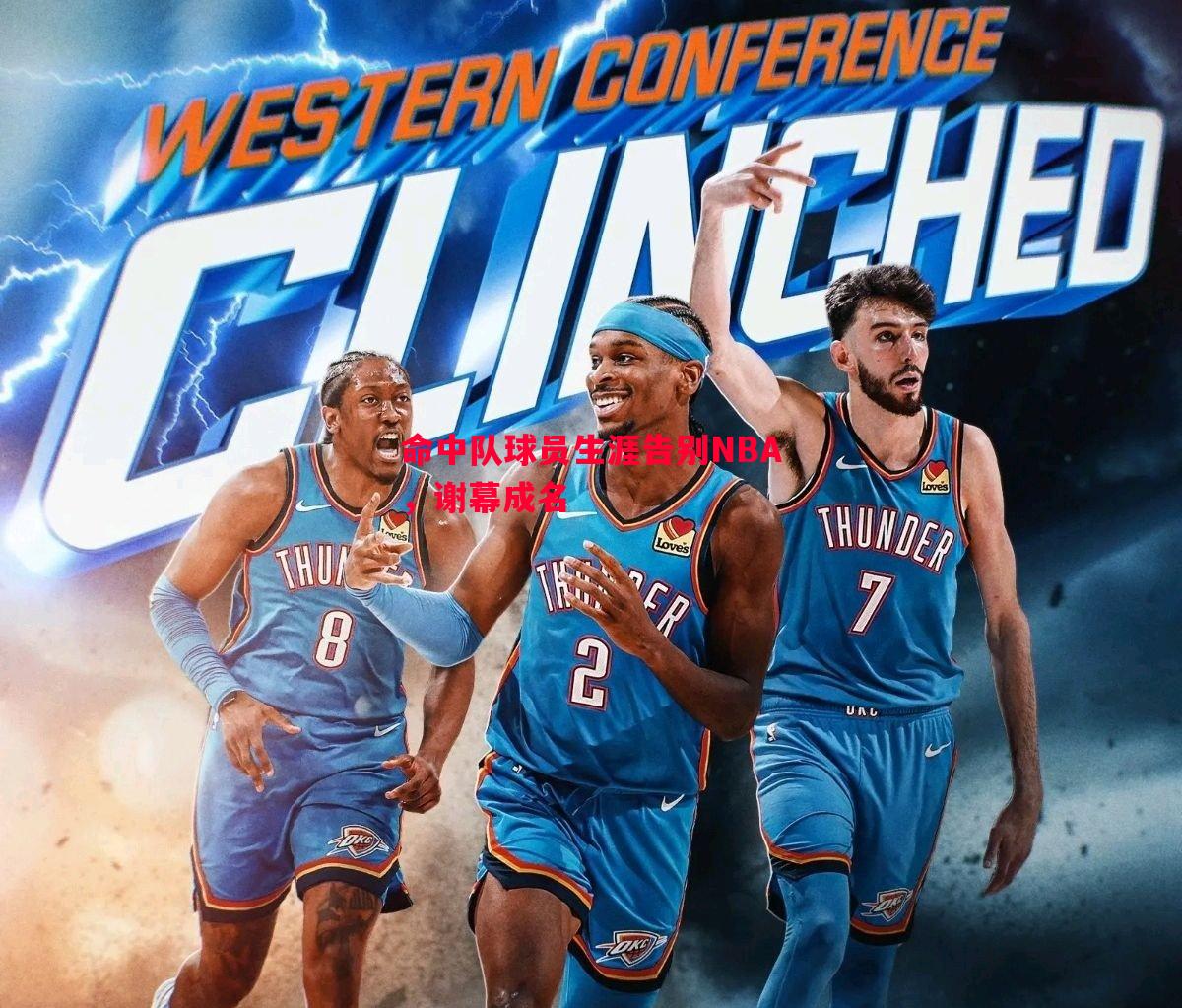 命中队球员生涯告别NBA,谢幕成名 命中队球员生涯告别NBA,谢幕成名