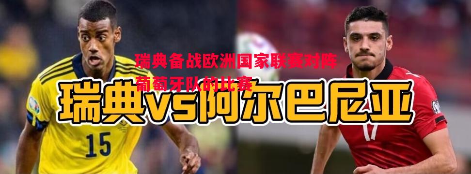 英国威廉希尔-瑞典备战欧洲国家联赛对阵葡萄牙队的比赛