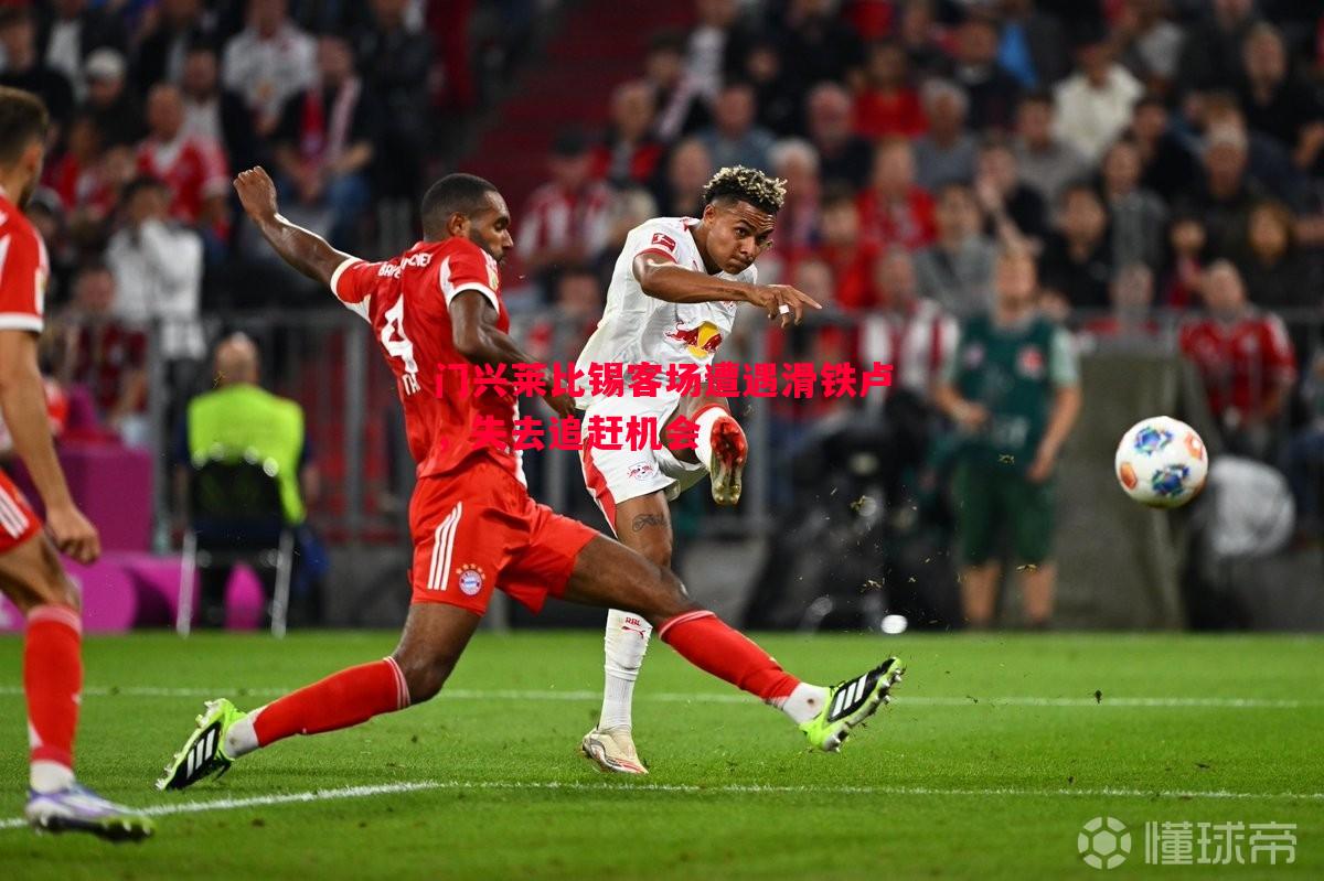 英国威廉希尔-门兴莱比锡客场遭遇滑铁卢，失去追赶机会