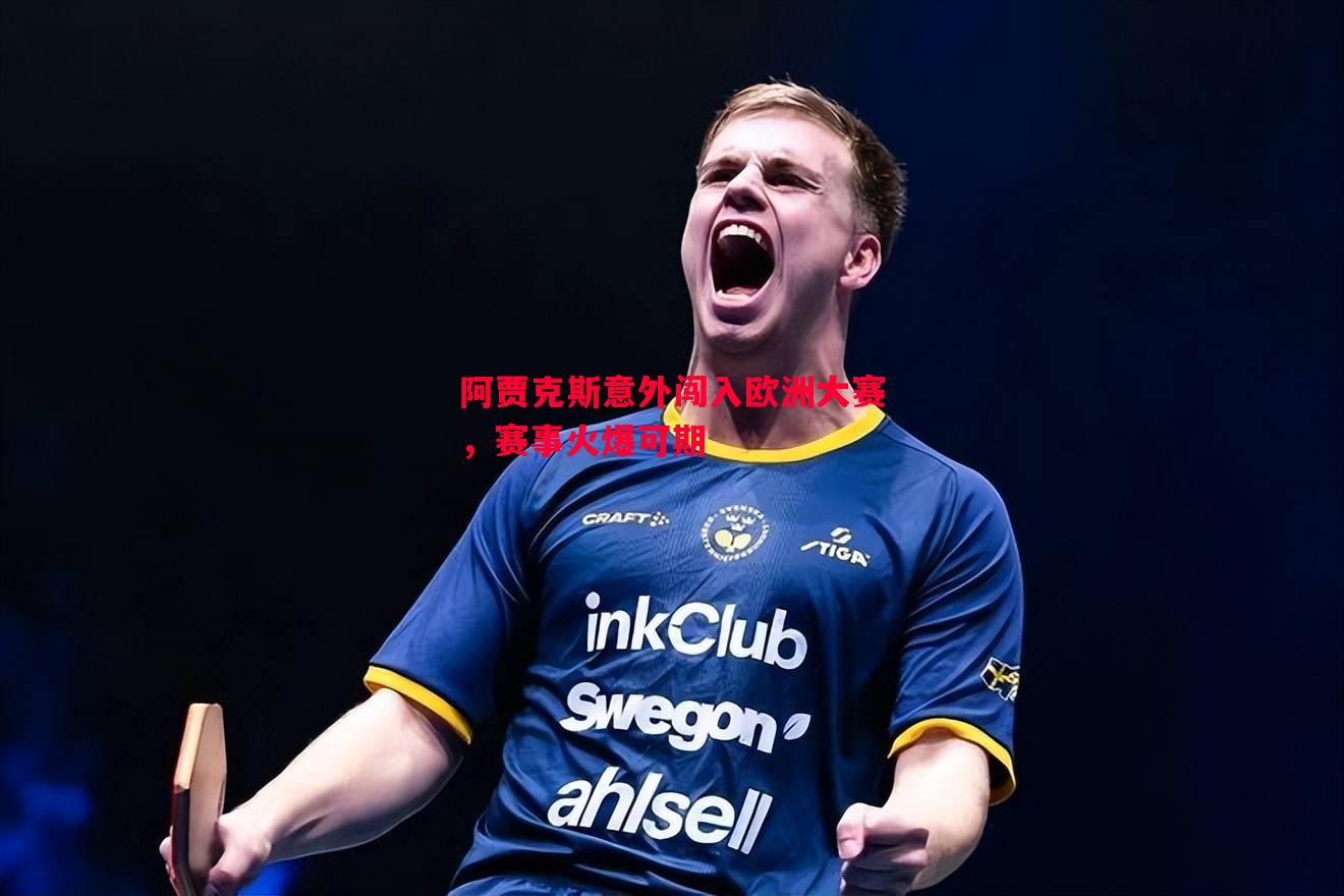 阿贾克斯意外闯入欧洲大赛,赛事火爆可期 阿贾克斯意外闯入欧洲大赛,赛事火爆可期