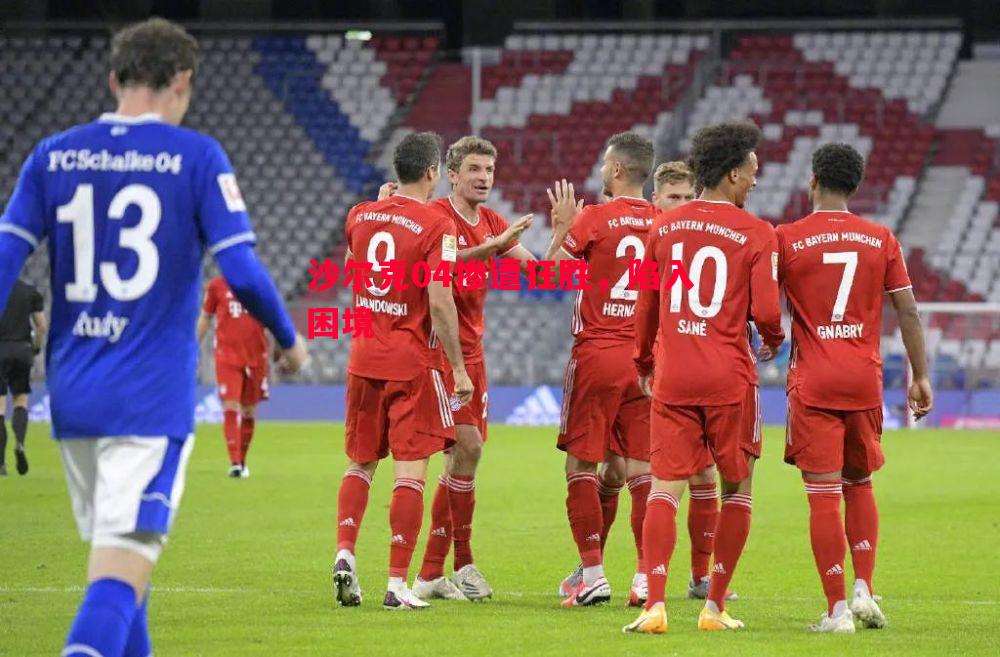 沙尔克04惨遭狂胜,陷入困境 沙尔克04惨遭狂胜,陷入困境