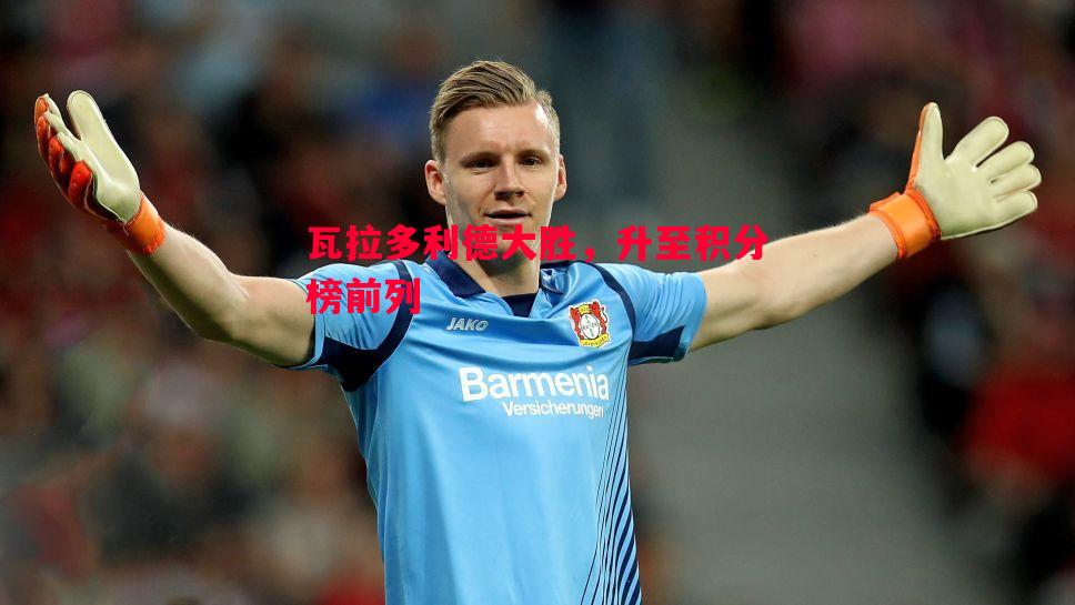 瓦拉多利德大胜,升至积分榜前列 瓦拉多利德大胜,升至积分榜前列