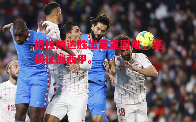 格拉纳达胜出重重困难，继续征战西甲。