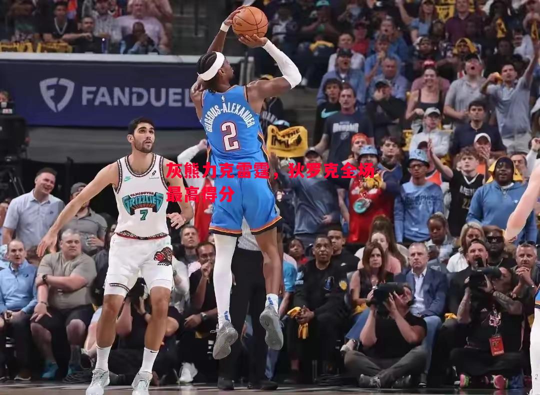 灰熊力克雷霆,狄罗克全场最高得分 灰熊力克雷霆,狄罗克全场最高得分