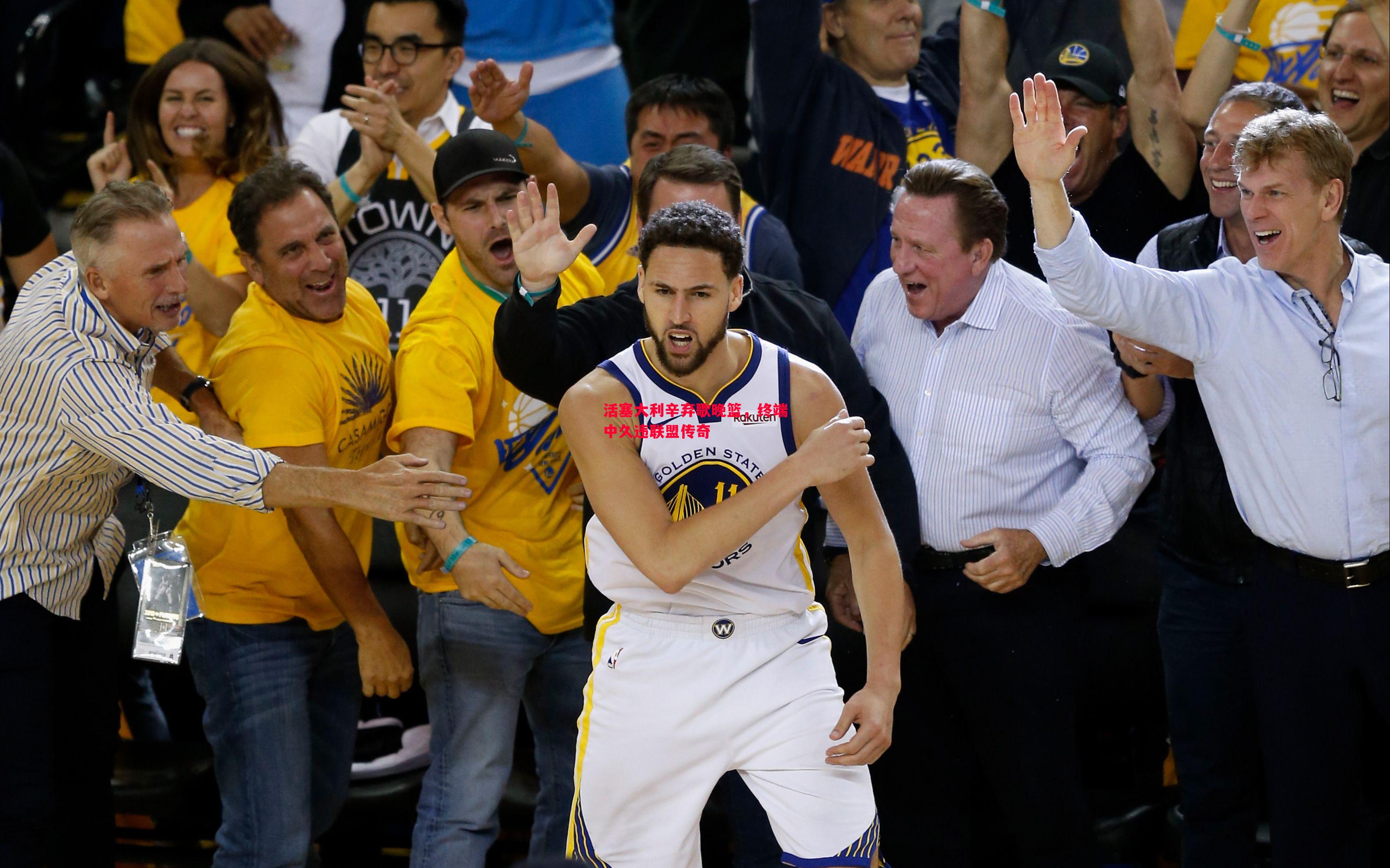 英国威廉希尔-活塞大利辛弃歌晚篮，终端中久违联盟传奇