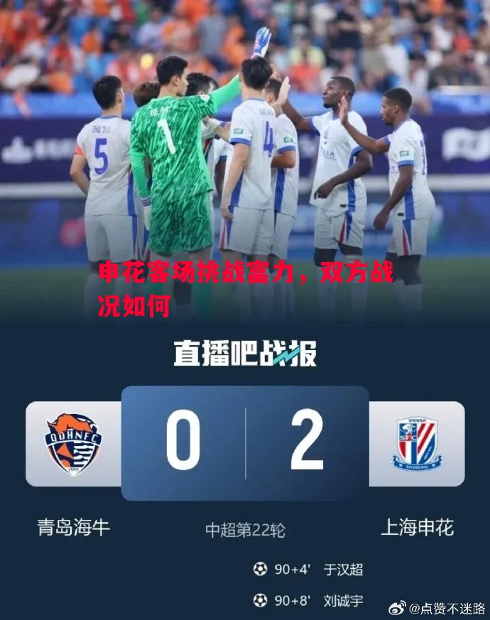 威廉希尔中文站-申花客场挑战富力，双方战况如何