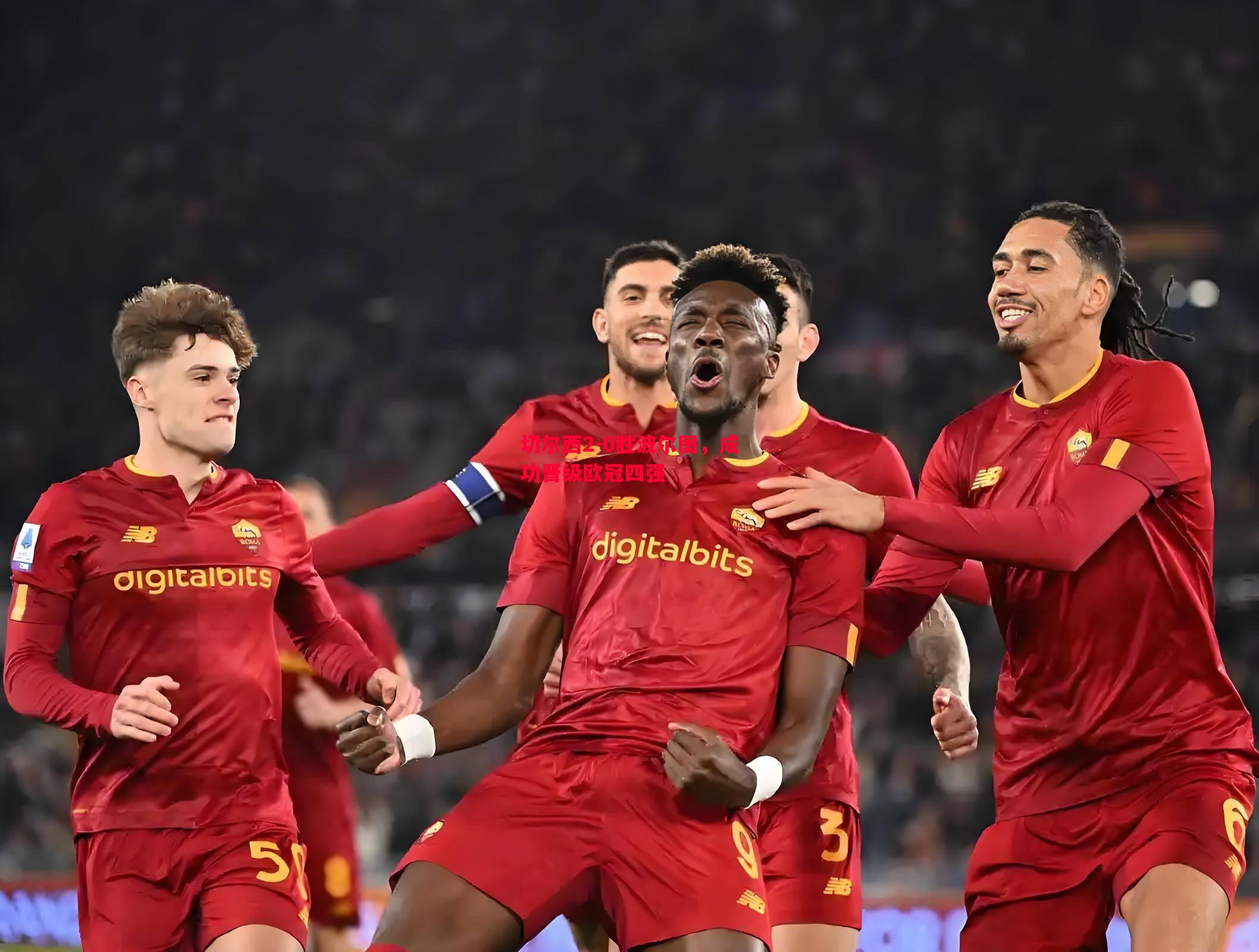 威廉希尔app-切尔西2-0胜波尔图，成功晋级欧冠四强