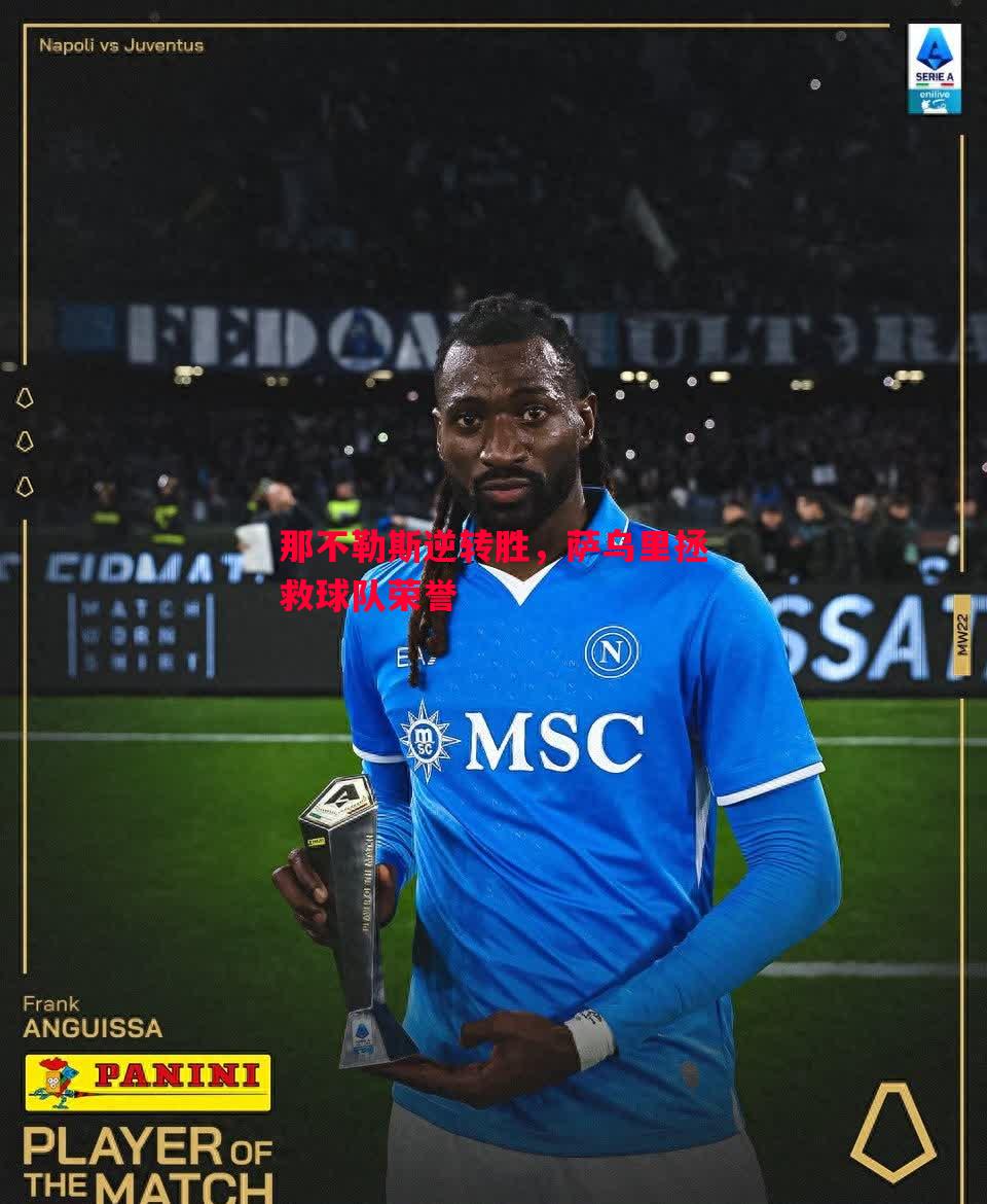 威廉希尔官网-那不勒斯逆转胜，萨乌里拯救球队荣誉