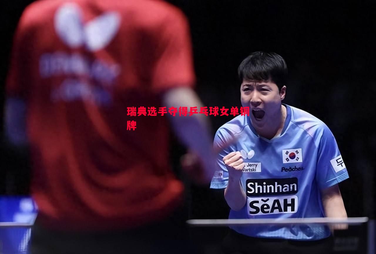 威廉希尔app-瑞典选手夺得乒乓球女单铜牌