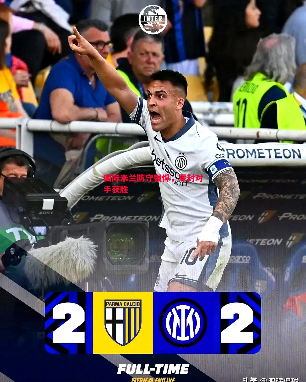 威廉希尔app-国际米兰防守强悍，零封对手获胜